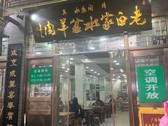 -老白家水盆羊肉