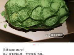 -PAPER STONE BAKERY(天环店)