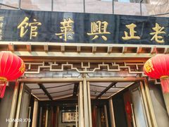 -老正兴菜馆(福州路店)