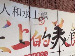 -人和水上飘(第一家店)