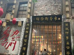 -東茅街茶馆
