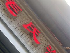 -毛氏汽水包(山海关路店)