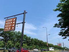 -良渚文化村