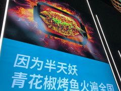 -半天妖烤鱼(永旺梦乐城店)