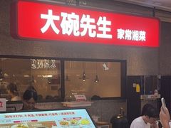 -大碗先生(万家丽店)