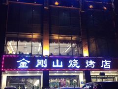 门面-金刚山烧烤(中山路店)