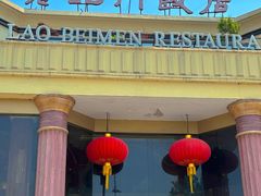 -老北门·苏帮菜·湖景包间(月光码头店)
