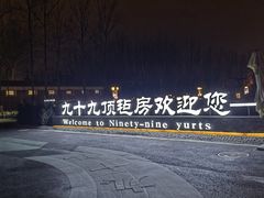 -九十九顶毡房(阜石路店)