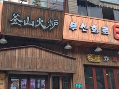 门面-釜山火炉·海鲜烤肉(紫藤路店)