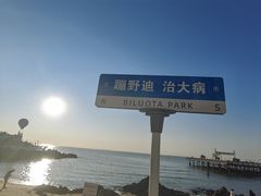 -北戴河碧螺塔海上酒吧公园