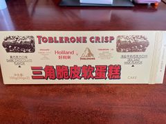 三角脆皮软蛋糕-好利来(交大店)