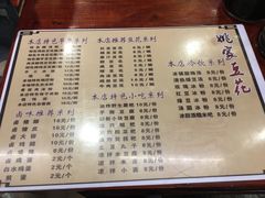 菜单-姚家豆花