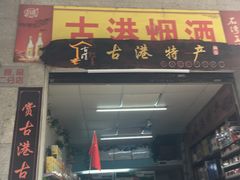 -黄埔古港