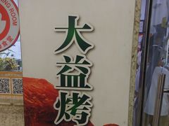 -大益烤鸡