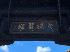 -惠山古镇·寄畅园