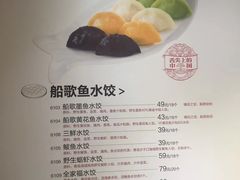 菜单-船歌·鱼水饺青岛菜(金狮广场店)