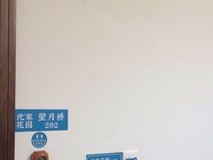 -沈家花园如皋菜(君御豪庭店)