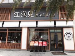 门面-江渔儿酸菜鱼(港湾1号店)