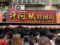 -许阿姨糕团店(南京总店)