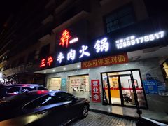 -三牛牛肉火锅