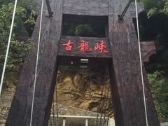 -古龙峡云天玻霸