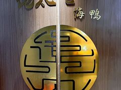 -佬太公海鸭·海鲜大排档(上海总店)