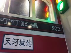 -香港鸿记冰室