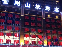 门面-金刚山烧烤(中山路店)