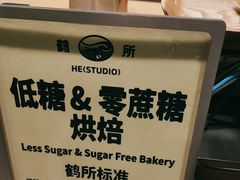 -鹤所·低糖零蔗糖烘焙(长楹店)