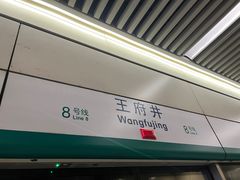 -王府井(地铁站)