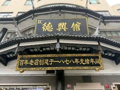 -德兴馆(广东路总店)