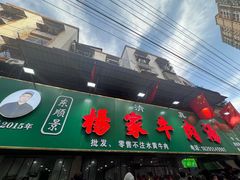 -杨家牛肉汤(淮建路店)