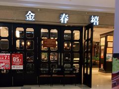 门面-金春禧(世茂国际广场店)