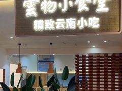 -雲物·云南小馆(好悦天地店)