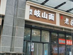 门面-岐山面(兴庆·宫店)