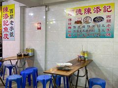 -陈添記·祖傳爽鱼皮·西关老字号(广州首店)