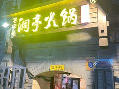 -洞亭火锅(防空洞总店)