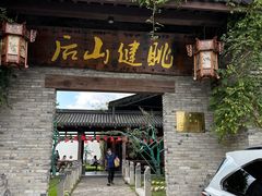 -健眺小海鲜(临海后山店)