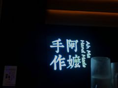 -阿嬷手作(深圳万象天地店)