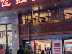-飞虹鱼馆(春华路店)