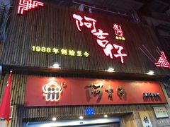 门面-阿吉仔(大元路店)