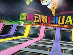 -嘿哟动霸CHUA·新潮玩运动娱乐中心·蹦床滑冰团建乐园