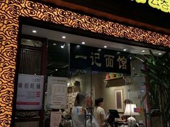 门面-一记面馆(易发店)