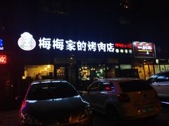 门面-梅梅家的烤肉店(槐北路店)