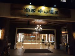 -天目湖涵田半山温泉