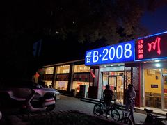 门面-晋B2008刀削面(小南庄店)