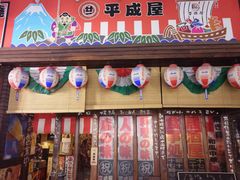 门面-平成屋· Late Night 食堂(四川北路店)