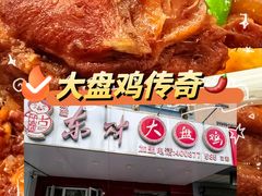 -东财大盘鸡(黑石礁店)