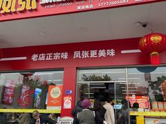 -凤张螺蛳粉·爽口粉(跃进路总店)