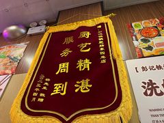 -彭记铁锅肥肠(东四总店)